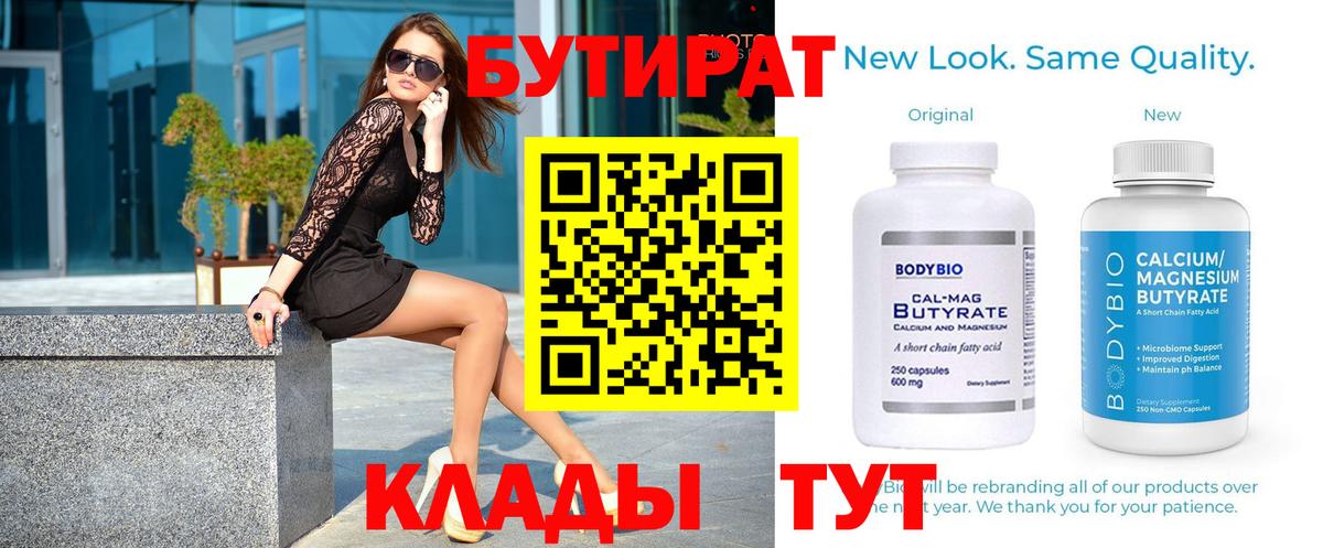 БУТИРАТ Butirat  Медногорск 