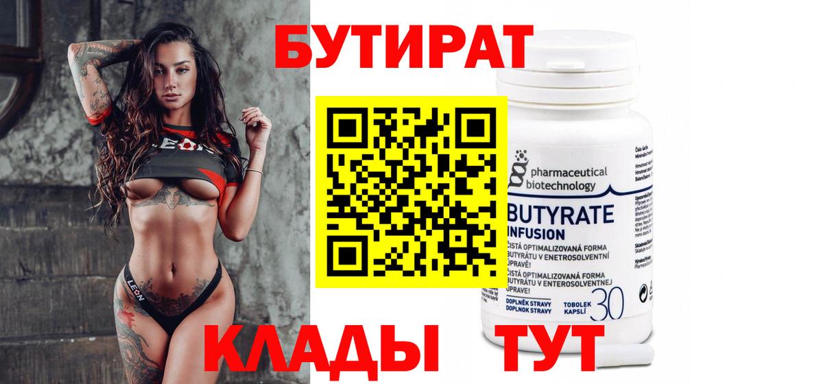 БУТИРАТ вода Медногорск